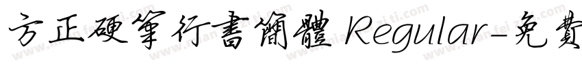 方正硬笔行书简体 Regular字体转换